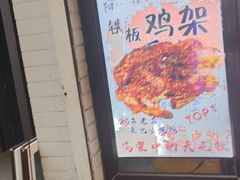 -闫家炸鸡架(五爱总店)