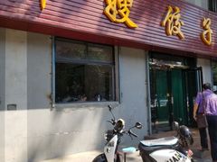 门面-军嫂饺子馆(岳家寨小区店)