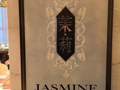 -上海和平饭店茉·莉酒廊 Jasmine Lounge