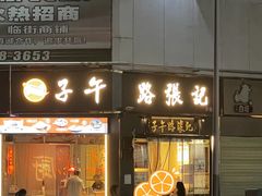 -子午路张记·肉夹馍(华强北店)