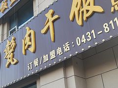 -王胖儿甏肉干饭(总店)