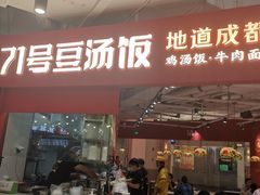 门面-71号豆汤饭·成都小馆(城中汇店)