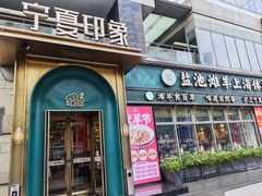 -清真·宁夏印象·盐池滩羊肉体验店(江宁路店)