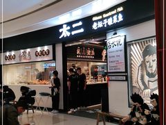 等位区-太二酸菜鱼(沈阳万象城店)