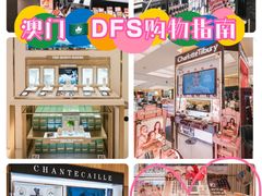 -DFS迪斐世(澳门四季名店)