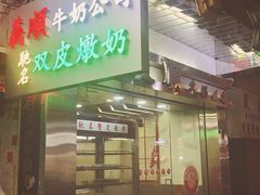 门面-义顺牛奶公司(庇利金街店)