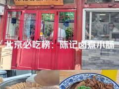 -陈记卤煮小肠