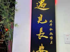 -遇见长安(赛格国际购物中心店)