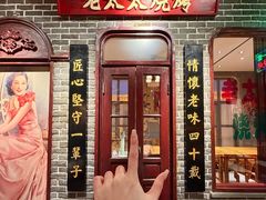 -北三老太太烧烤(人生一串上榜店)