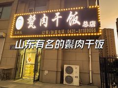 -王胖儿甏肉干饭(总店)