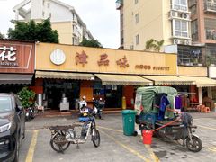-津品味小吃(大学湾店)