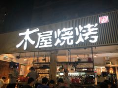 门面-木屋烧烤(白石洲店)