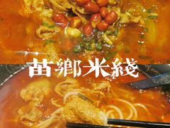 -苗乡米线(建军路店)