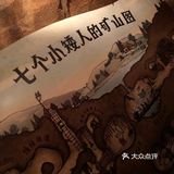 七个小矮人矿山车