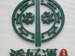 -添好运点心专门店(中环IFC店)