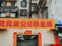 门面-花苑美食横琴生蚝火锅(拱北粤华路店)