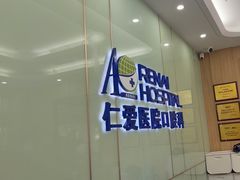 -上海仁爱医院口腔科 · 种植