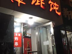 门面-海萍馄饨(湖北路店)