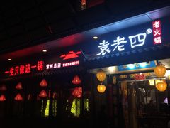 门面-重庆袁老四火锅(武进万达店)