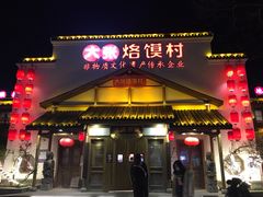 门面-大张烙馍村(绿地店)