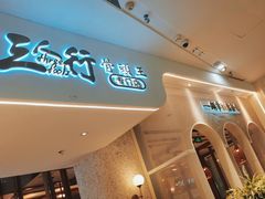 -三人行骨头王火锅(长寿店)
