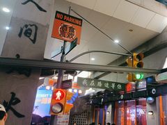 -路边羊烧烤酒场(宝带路店)