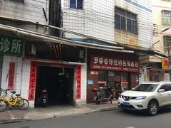 门面-罗家杏传统特色海南粉(人民西路总店)