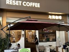 -Reset Coffee 与海咖啡