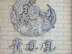 -贵凤凰贵州米粉(五道口店)