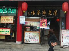 -采芝斋评弹茶馆(观前街店)