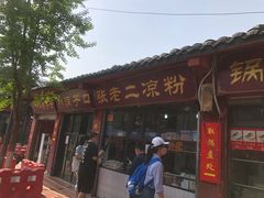 门面-洞子口张老二凉粉(文殊院店)