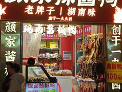 -颜家辣酱鸭(五一店)
