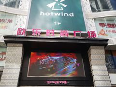-吾悦广场(天津和平店)