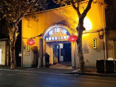 -老洋房花园饭店(绍兴路店)