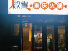 门面-椒贵火锅(剑南大道店)