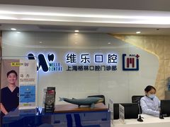 -维乐口腔(格林门诊长宁店)