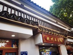 门面-西湖-风味菜馆