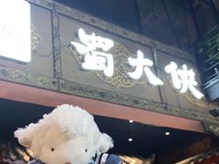 门面-蜀大侠火锅(寰球文化地标·总府店)