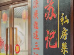 门面-苏记餐厅(叠南店)