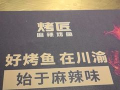 -烤匠麻辣烤鱼(环球中心店)