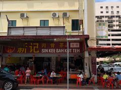 -新记肉骨茶