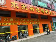 -水东兴记鸭粥店(茂名店)