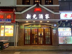 门面-新光酒家方亮蟹宴(黄浦店)