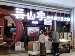 -芸山季·云南野生菌火锅(宝能环球汇店)