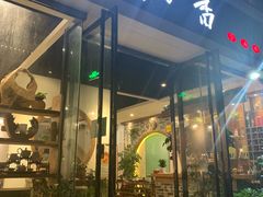 -茶油香闽南菜·花园餐厅(前埔店)