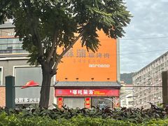 -麻蒲碳烤肉(梅花园店)