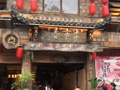 -古市香跷脚牛肉·非遗传承单位