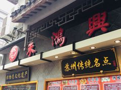 -朱鸿兴面馆(镇湖店)