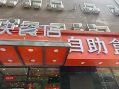 -富龙快餐店(铁西店)