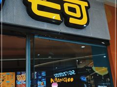 门面-MANGOO芒可ice(大观天地MALL店)
